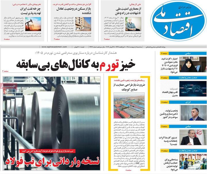صفحه اول روزنامه های اقتصادی ۸ اردیبهشت ۱۴۰۵
