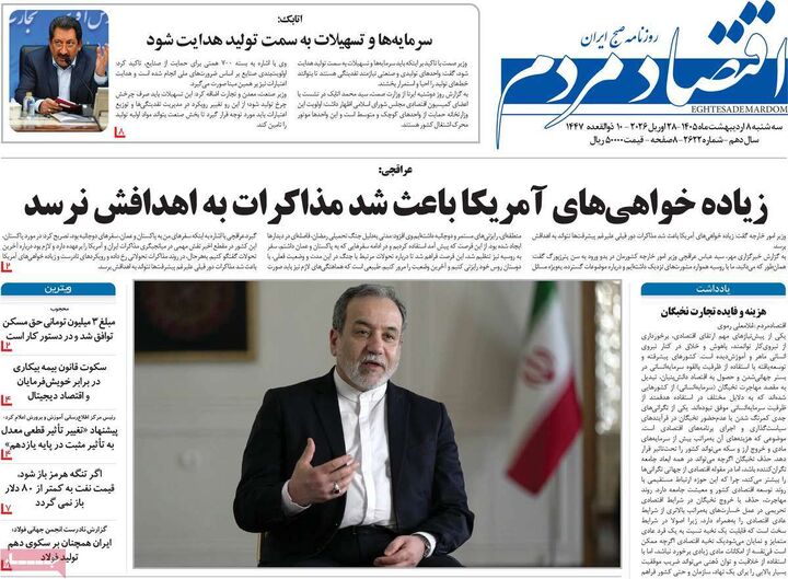 صفحه اول روزنامه های اقتصادی ۸ اردیبهشت ۱۴۰۵