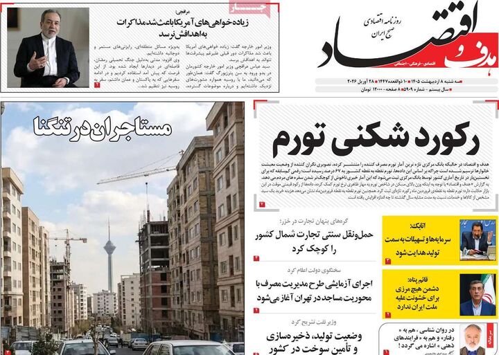 صفحه اول روزنامه های اقتصادی ۸ اردیبهشت ۱۴۰۵