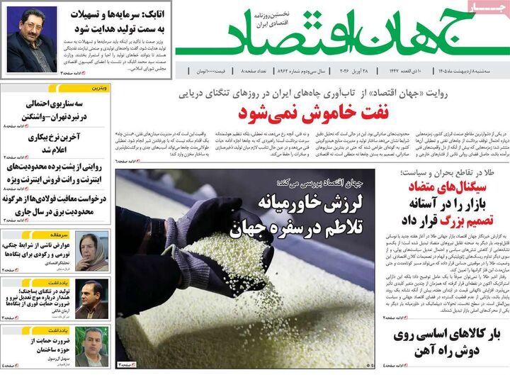 صفحه اول روزنامه های اقتصادی ۸ اردیبهشت ۱۴۰۵