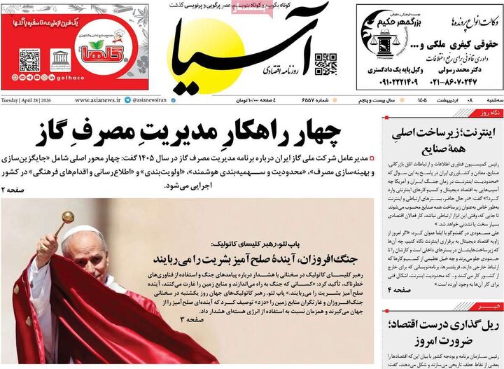 صفحه اول روزنامه های اقتصادی ۸ اردیبهشت ۱۴۰۵