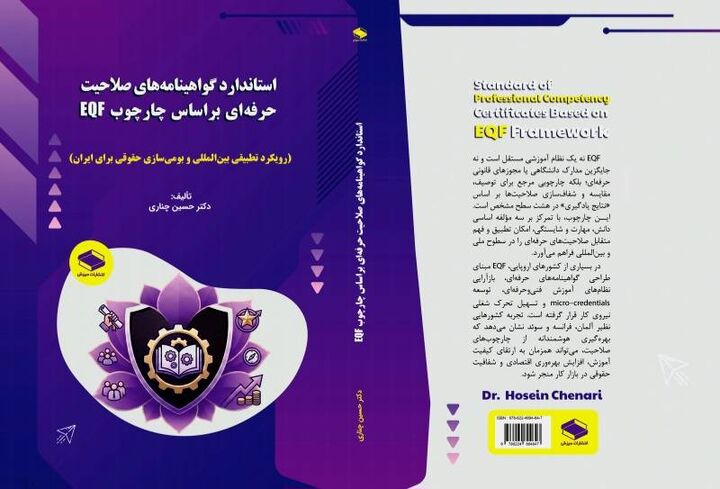 انتشار کتاب استاندارد گواهینامه‌های صلاحیت حرفه‌ای بر اساس چارچوب EQF