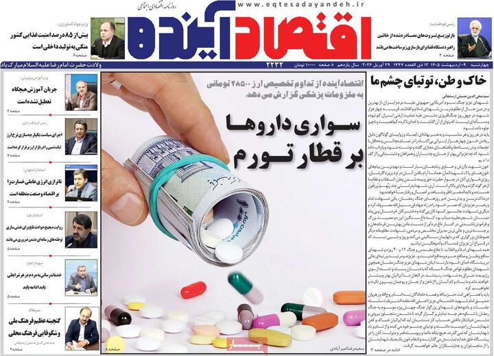 صفحه اول روزنامه های اقتصادی ۹ اردیبهشت ۱۴۰۵