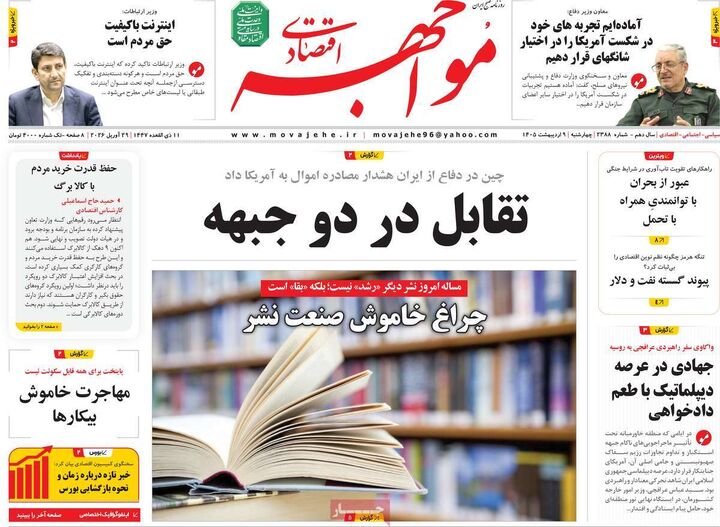 صفحه اول روزنامه های اقتصادی ۹ اردیبهشت ۱۴۰۵