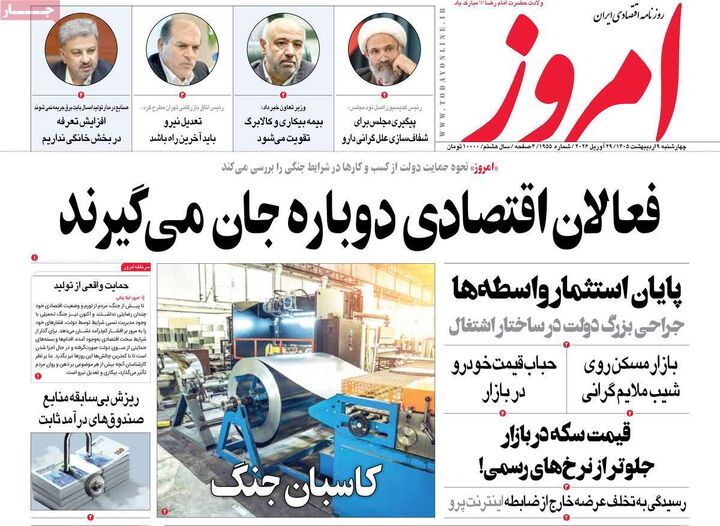صفحه اول روزنامه های اقتصادی ۹ اردیبهشت ۱۴۰۵