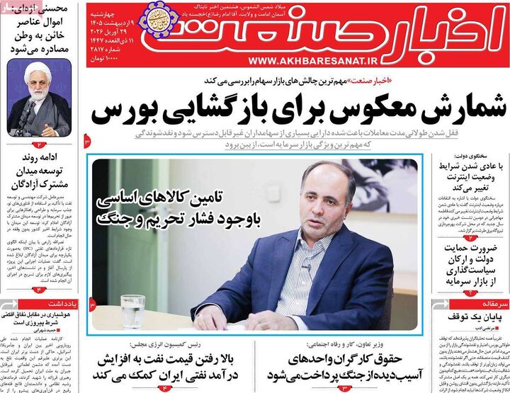 صفحه اول روزنامه های اقتصادی ۹ اردیبهشت ۱۴۰۵
