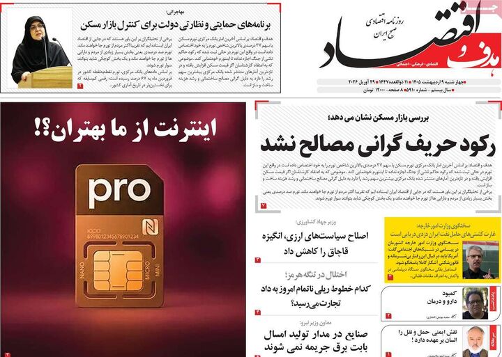 صفحه اول روزنامه های اقتصادی ۹ اردیبهشت ۱۴۰۵
