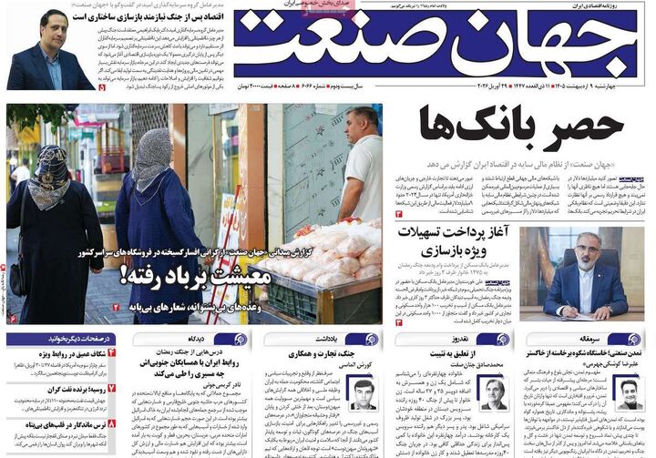 صفحه اول روزنامه های اقتصادی ۹ اردیبهشت ۱۴۰۵