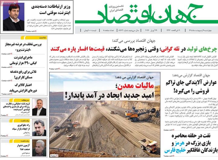 صفحه اول روزنامه های اقتصادی ۹ اردیبهشت ۱۴۰۵