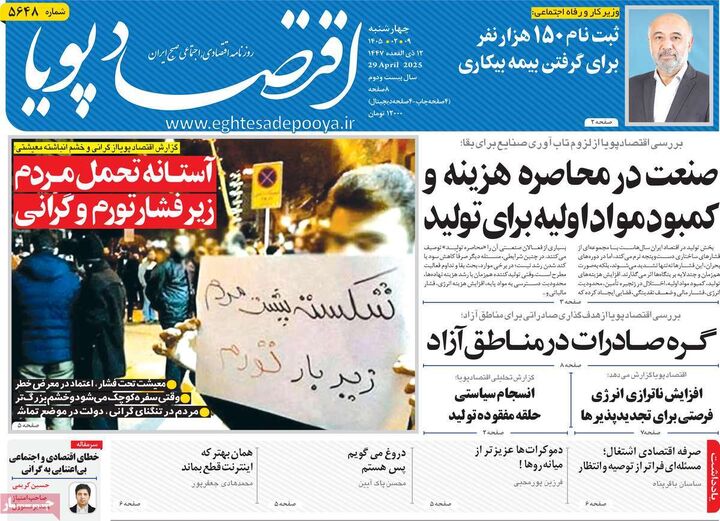 صفحه اول روزنامه های اقتصادی ۹ اردیبهشت ۱۴۰۵