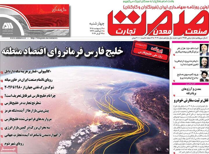 صفحه اول روزنامه های اقتصادی ۹ اردیبهشت ۱۴۰۵