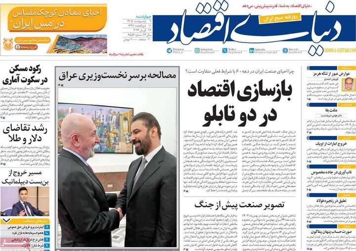 صفحه اول روزنامه های اقتصادی ۹ اردیبهشت ۱۴۰۵