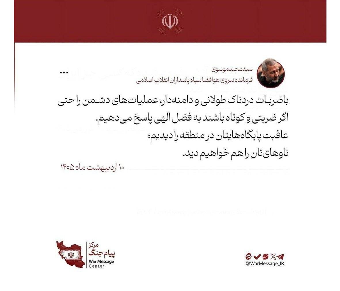 سردار موسوی: عاقبت پایگاههایتان را دیدیم؛ ناوهایتان را هم خواهیم دید