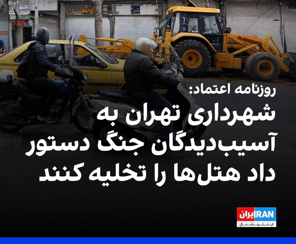 آسیبدیدگان جنگ تا زمان آماده شدن منازلشان در هتلها مهمان شهرداری هستند