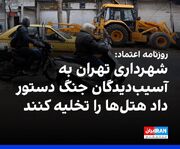 آسیب‌دیدگان جنگ تا زمان آماده شدن منازل‌شان در هتل‌ها مهمان شهرداری هستند