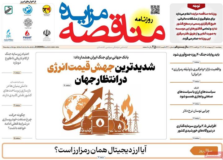 صفحه اول روزنامه های اقتصادی ۱۰ اردیبهشت ۱۴۰۵