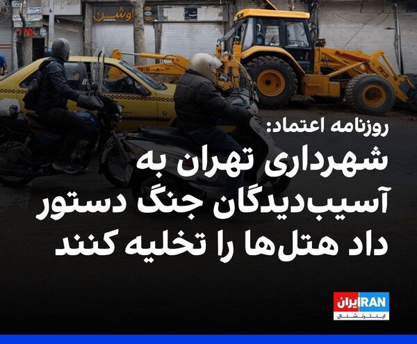 آسیب‌دیدگان جنگ تا زمان آماده شدن منازل‌شان در هتل‌ها مهمان شهرداری هستند