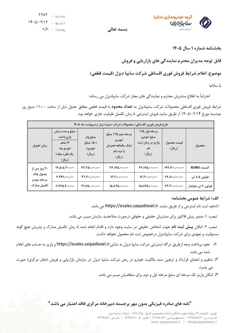 شرایط فروش سه محصول سایپادیزل اعلام شد