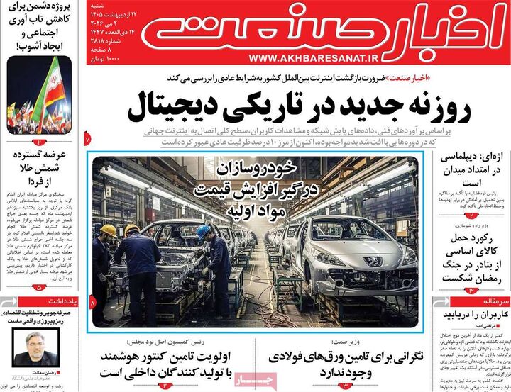 صفحه اول روزنامه های اقتصادی ۱۲ اردیبهشت ۱۴۰۵