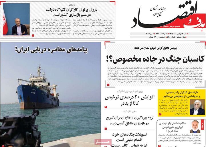 صفحه اول روزنامه های اقتصادی ۱۲ اردیبهشت ۱۴۰۵