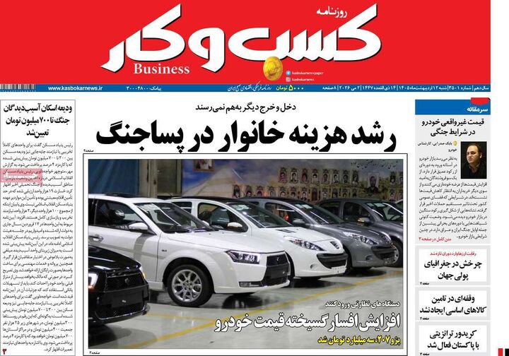 صفحه اول روزنامه های اقتصادی ۱۲ اردیبهشت ۱۴۰۵