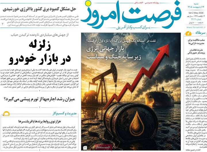 صفحه اول روزنامه های اقتصادی ۱۲ اردیبهشت ۱۴۰۵