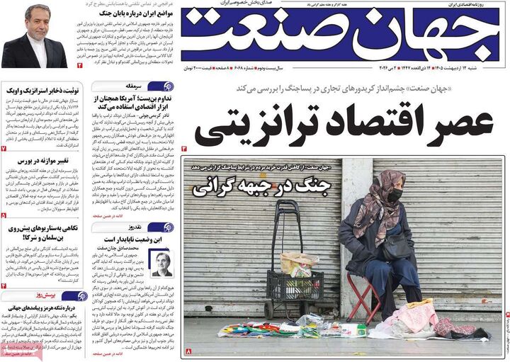 صفحه اول روزنامه های اقتصادی ۱۲ اردیبهشت ۱۴۰۵