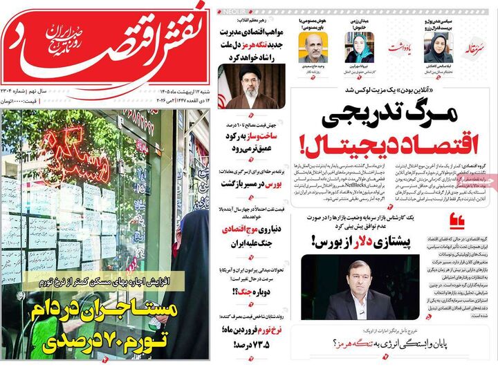 صفحه اول روزنامه های اقتصادی ۱۲ اردیبهشت ۱۴۰۵