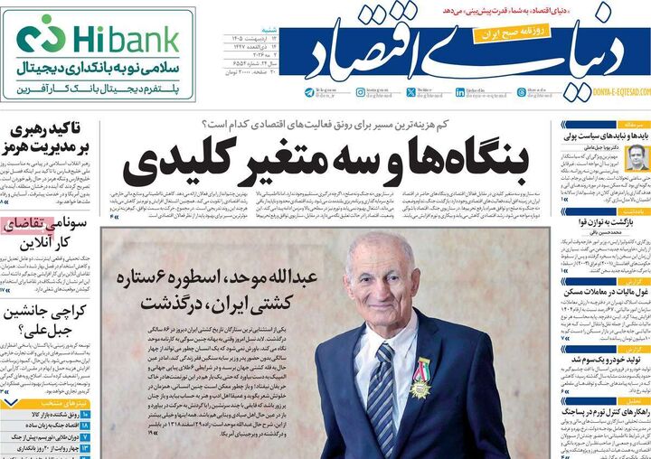 صفحه اول روزنامه های اقتصادی ۱۲ اردیبهشت ۱۴۰۵