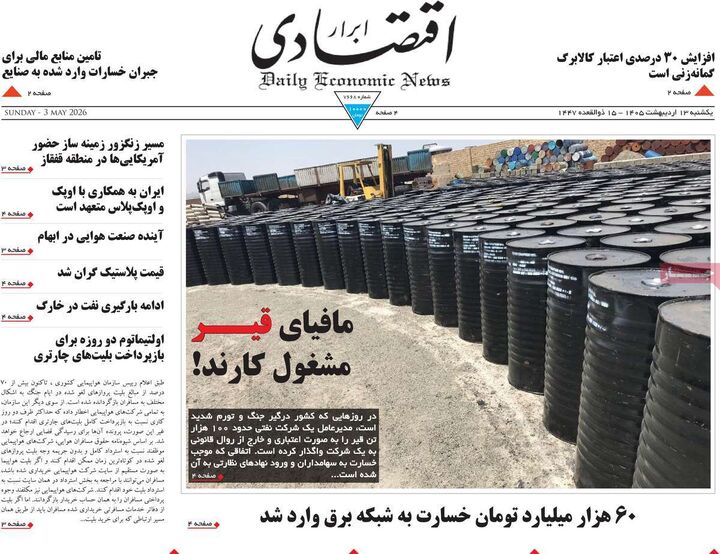 صفحه اول روزنامه های اقتصادی ۱۳ اردیبهشت ۱۴۰۵