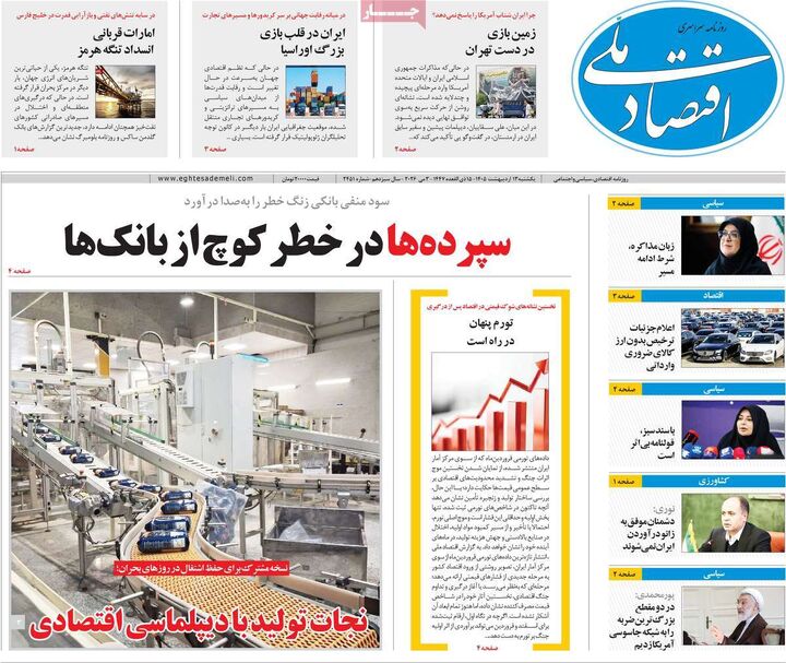 صفحه اول روزنامه های اقتصادی ۱۳ اردیبهشت ۱۴۰۵
