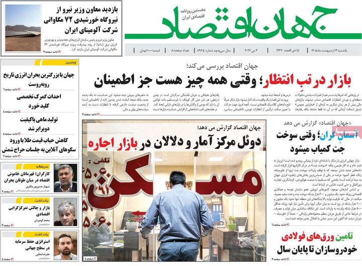 صفحه اول روزنامه های اقتصادی ۱۳ اردیبهشت ۱۴۰۵