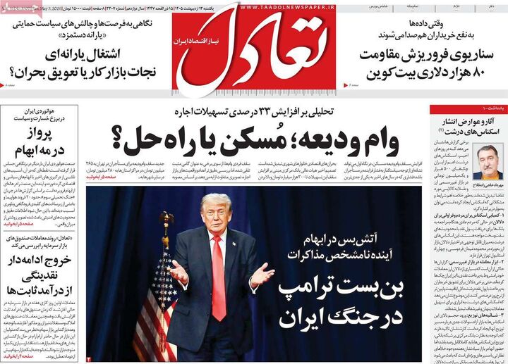 صفحه اول روزنامه های اقتصادی ۱۳ اردیبهشت ۱۴۰۵