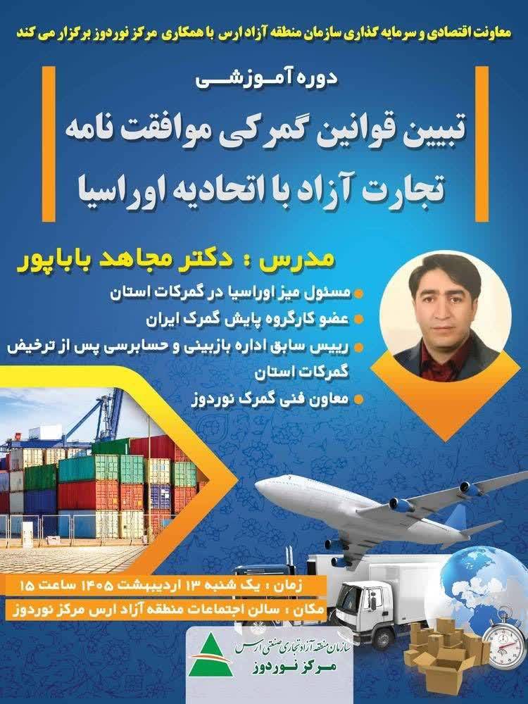 دوره آموزشی تبیین قوانین گمرکی موافقت نامه تجارت آزاد با اتحادیه اوراسیا در ارس برگزار شد