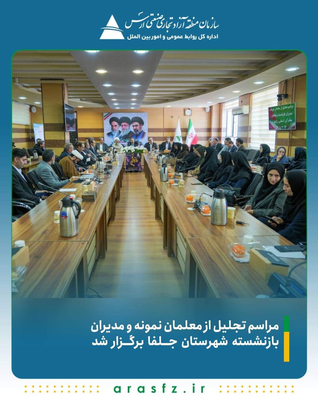 مراسم تجلیل از معلمان نمونه و مدیران بازنشسته شهرستان جلفا برگزار شد