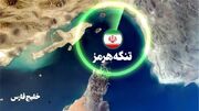 بازگشایی تنگه هرمز هزینه‌های اقتصادی را به زودی کاهش نمی‌دهد