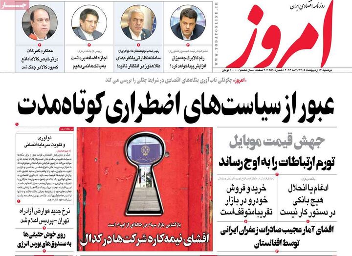 صفحه اول روزنامه های اقتصادی ۱۴ اردیبهشت ۱۴۰۵