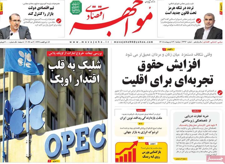 صفحه اول روزنامه های اقتصادی ۱۴ اردیبهشت ۱۴۰۵