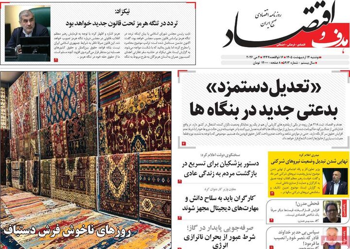 صفحه اول روزنامه های اقتصادی ۱۴ اردیبهشت ۱۴۰۵