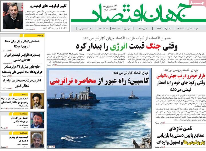 صفحه اول روزنامه های اقتصادی ۱۴ اردیبهشت ۱۴۰۵