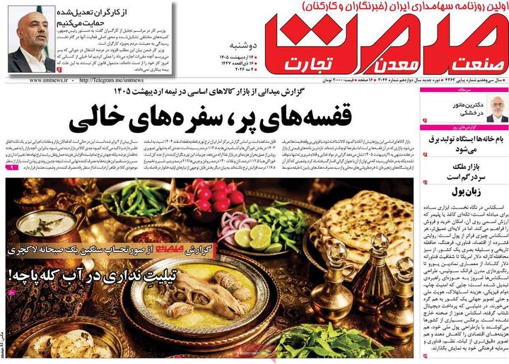 صفحه اول روزنامه های اقتصادی ۱۴ اردیبهشت ۱۴۰۵