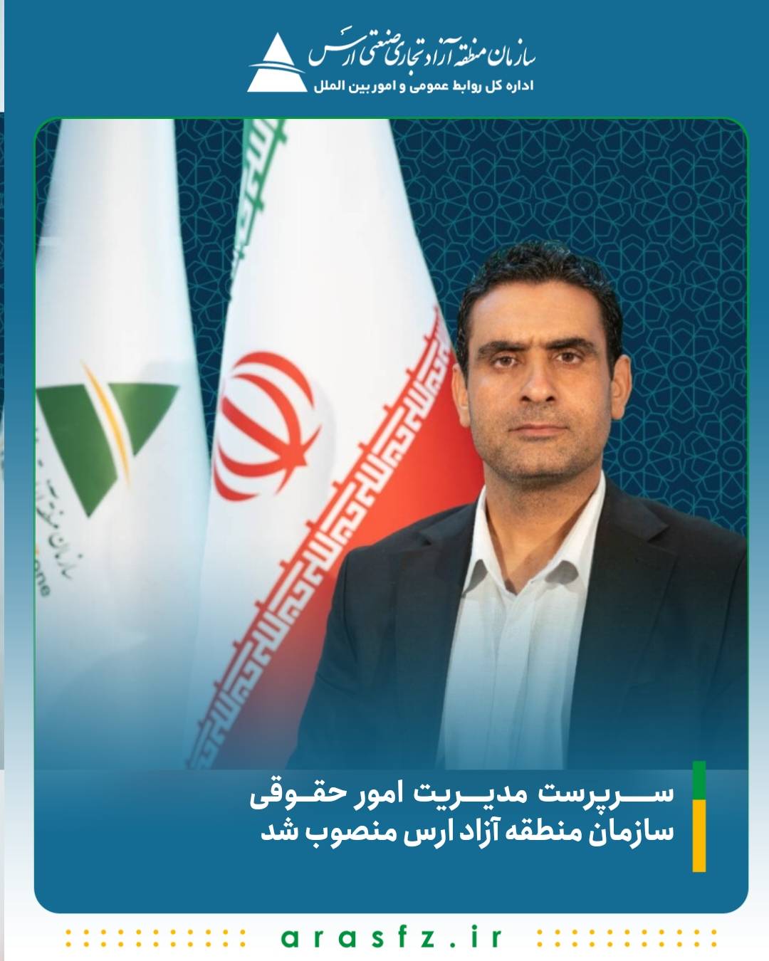 سرپرست مدیریت امور حقوقی سازمان منطقه آزاد ارس منصوب شد