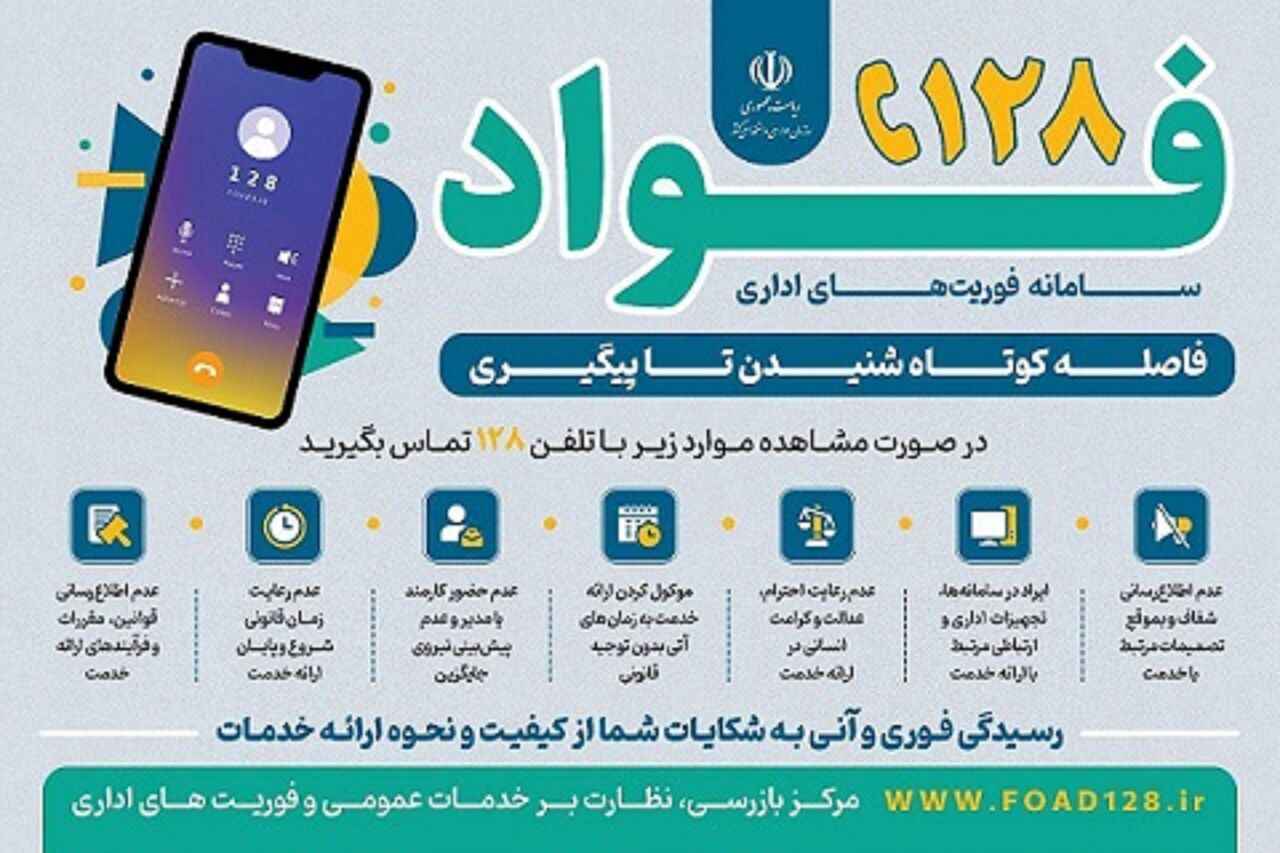 ۶ مدیر از طریق گزارشگیری سامانه فواد از سمت خود عزل شدند