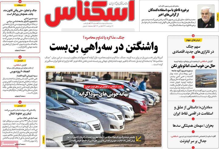 صفحه اول روزنامه های اقتصادی ۱۵ اردیبهشت ۱۴۰۵