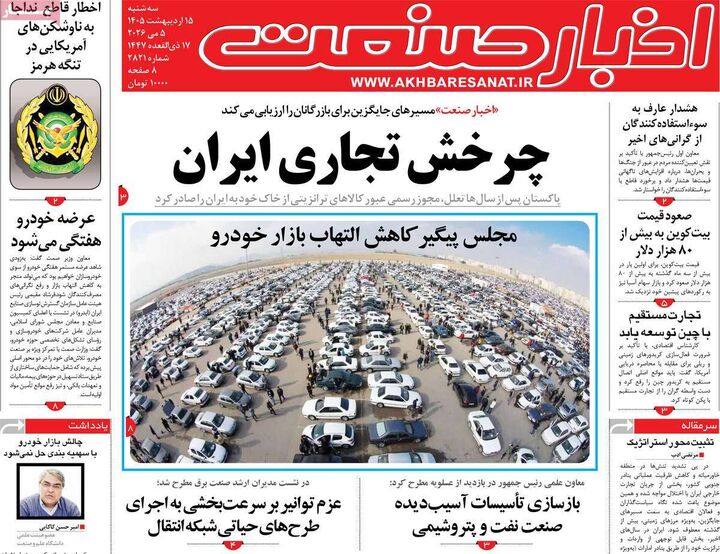 صفحه اول روزنامه های اقتصادی ۱۵ اردیبهشت ۱۴۰۵