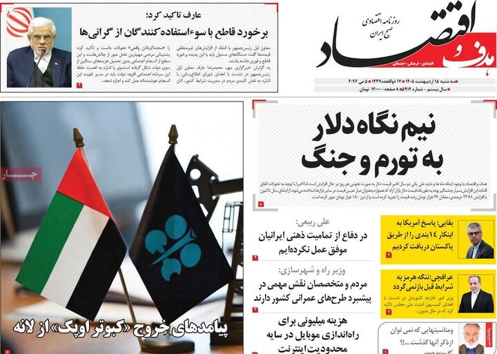 صفحه اول روزنامه های اقتصادی ۱۵ اردیبهشت ۱۴۰۵