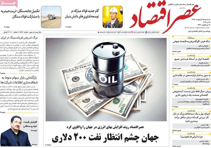 صفحه اول روزنامه های اقتصادی ۱۵ اردیبهشت ۱۴۰۵