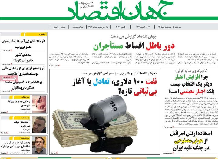 صفحه اول روزنامه های اقتصادی ۱۵ اردیبهشت ۱۴۰۵