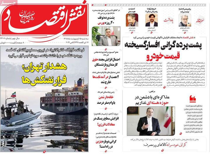 صفحه اول روزنامه های اقتصادی ۱۵ اردیبهشت ۱۴۰۵