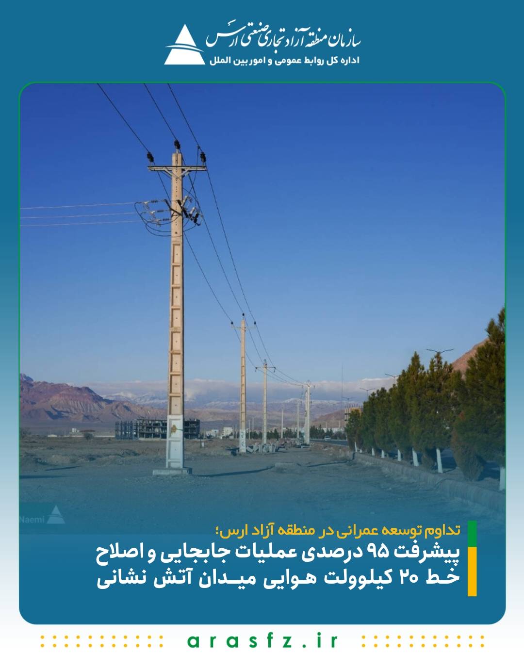 پیشرفت ۹۵ درصدی عملیات جابجایی و اصلاح خط ۲۰ کیلوولت هوایی میدان آتش نشانی